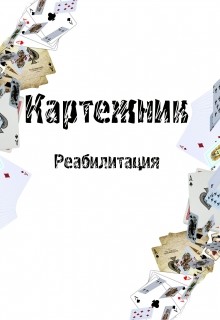 Книга Картежник - Реабилитация (СИ)
