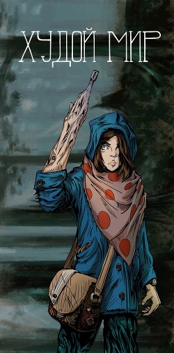 Книга Худой мир (СИ)