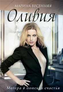 Книга Оливия (СИ)