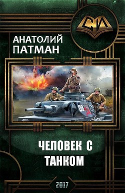 Книга Человек с танком (СИ)
