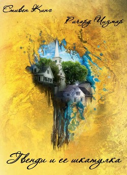 Читать онлайн книгу Гвенди и её шкатулка (ЛП) автор Кинг Стивен Книга Гвенди и её шкатулка (ЛП)