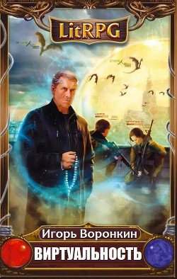 Книга Виртуальность (СИ)