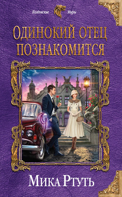 Книга Одинокий отец познакомится. Подарок (СИ)