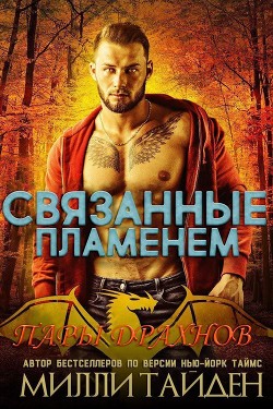 Книга Связанные пламенем (ЛП)