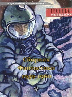 Книга Клуб любителей фантастики, 1959-60