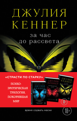 Книга За час до рассвета. Время сорвать маски