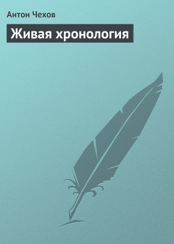 Книга Живая хронология