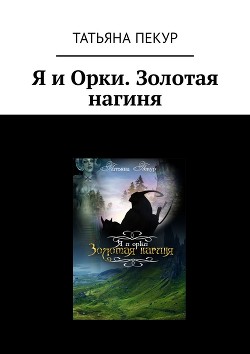 Книга Я и Орки (СИ)