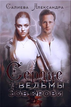 Книга Зов крови (СИ)