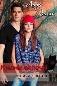 Книга Красная Шапочка для оборотня (СИ)