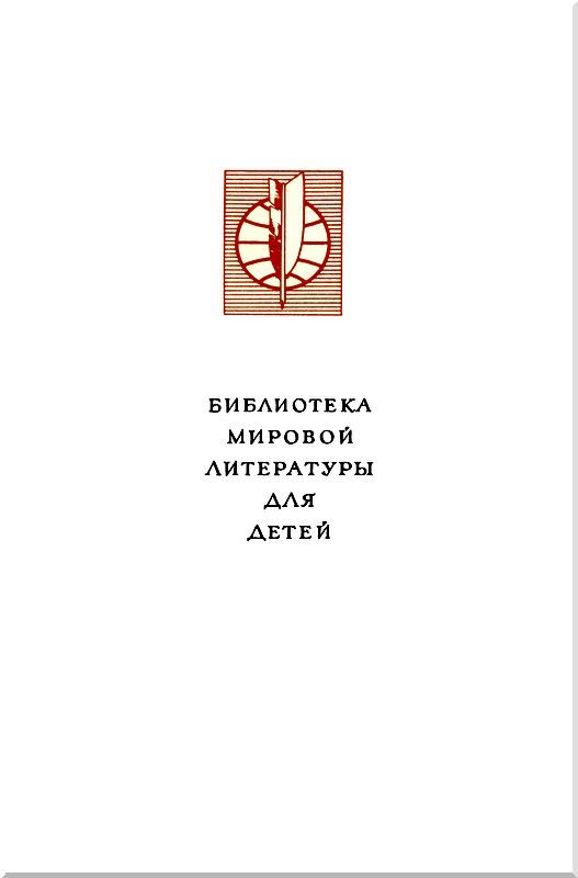Библиотека мировой литературы для детей, т. 15 - i_001.jpg