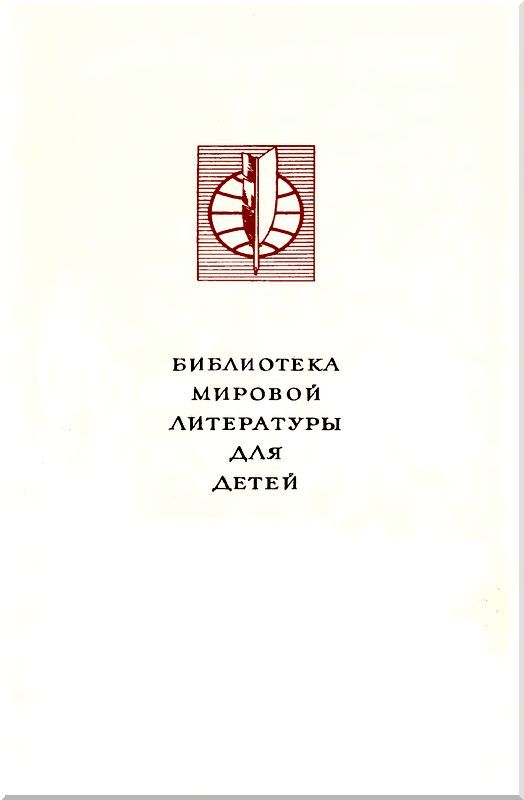 Библиотека мировой литературы для детей, том 23 - i_001.jpg