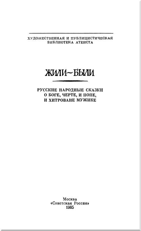 Жили-были<br />(Русские народные сказки о боге, черте, и попе, и хитроватом мужике) - i_001.jpg