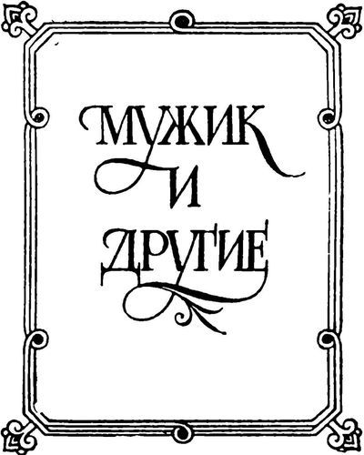 Жили-были<br />(Русские народные сказки о боге, черте, и попе, и хитроватом мужике) - i_014.jpg