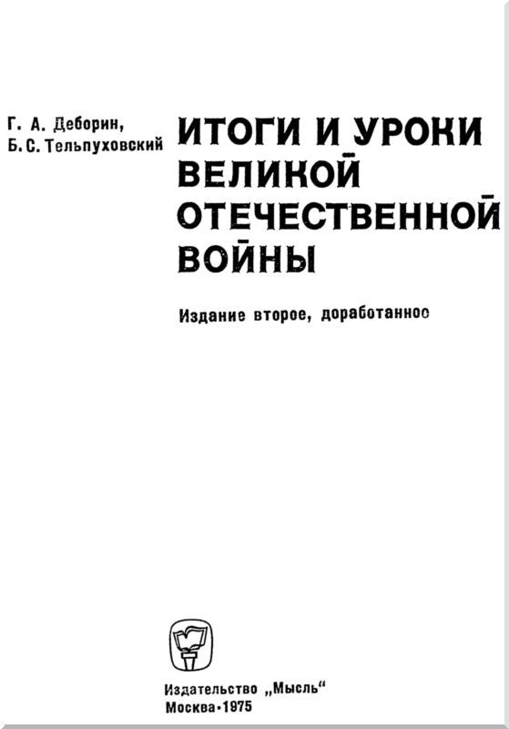 Итоги и уроки Великой Отечественной войны<br />(Издание 2-е, доработанное) - i_002.jpg