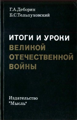 Книга Итоги и уроки Великой Отечественной войны (Издание 2-е, доработанное)