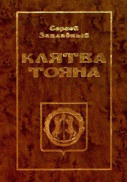 Читать онлайн книгу Клятва Тояна. Книга 1 (Царская грамота) автор Заплавный Сергей Алексеевич Книга Клятва Тояна. Книга 1 (Царская грамота)