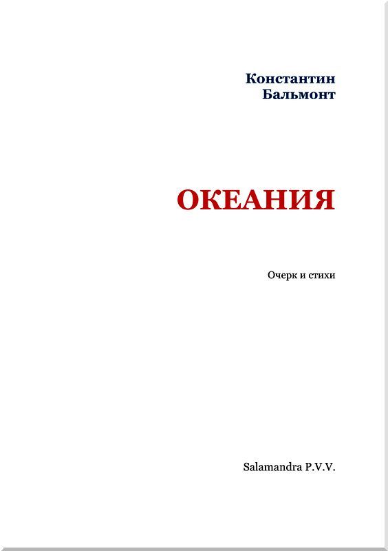 Океания<br />(Очерк и стихи) - i_002.jpg
