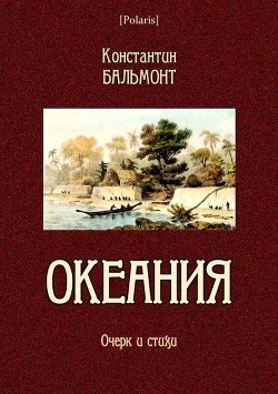 Книга Океания (Очерк и стихи)