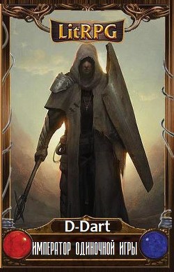 Книга Император Одиночной Игры (СИ)