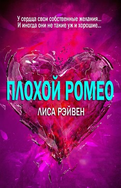Книга Плохой Ромео (ЛП)