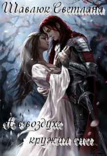 Книга А в воздухе кружил снег (СИ)