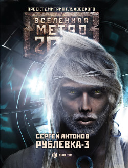 Книга Рублевка-3. Книга Мертвых