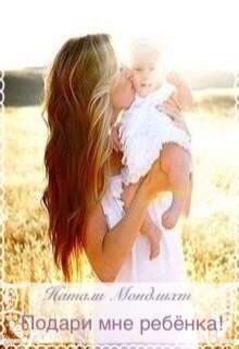 Книга Подари мне ребёнка! (СИ)