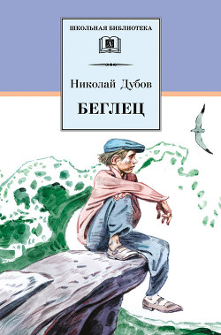 Книга Беглец