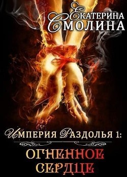 Книга Огненное сердце (СИ)