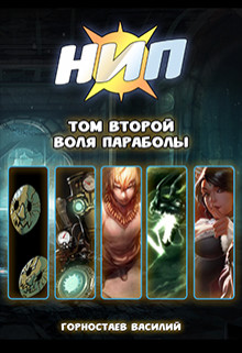 Книга Воля Параболы (СИ)