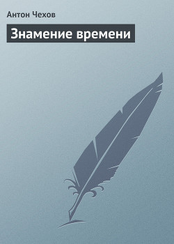 Книга Знамение времени