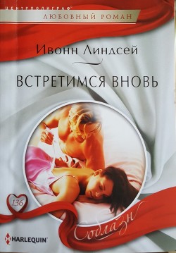 Книга Встретимся вновь