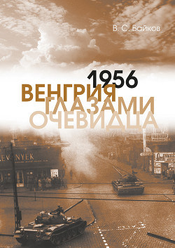 Книга 1956. Венгрия глазами очевидца