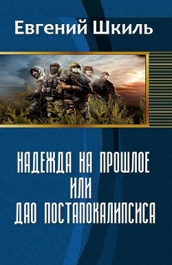 Книга Надежда на прошлое, или Дао постапокалипсиса (СИ)