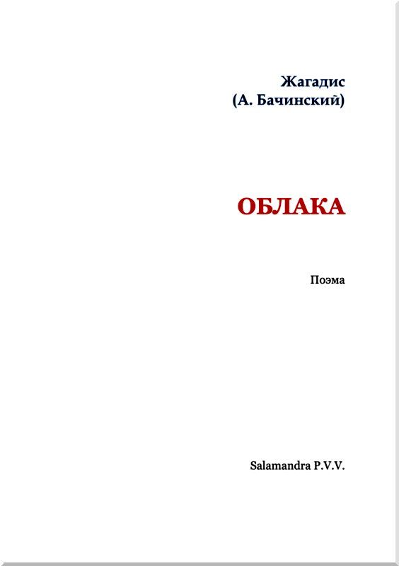 Облака<br />(Поэма) - i_001.jpg
