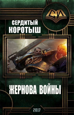 Книга Жернова войны (СИ)