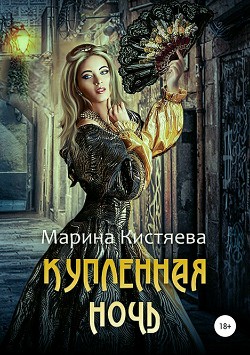 Читать онлайн книгу Купленная ночь (СИ) автор Кистяева Марина Книга Купленная ночь (СИ)