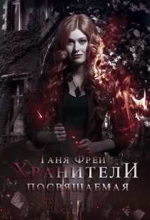 Книга Хранители. Посвящаемая (СИ)