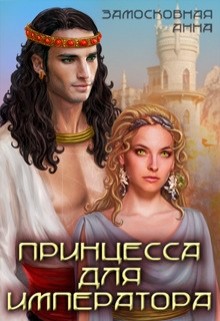 Книга Принцесса для императора (СИ)
