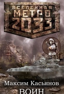 Книга Воин (СИ)