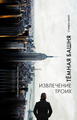 Книга Извлечение троих (Двери Между Мирами)
