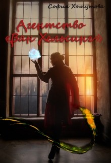 Книга Агентство 