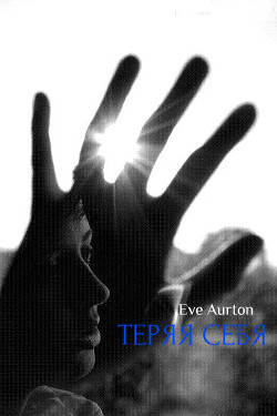 Книга Теряя себя (СИ)