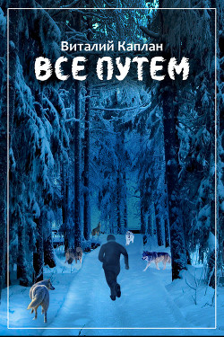 Книга Все путем