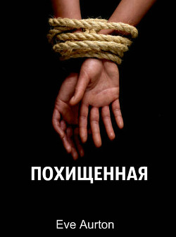 Книга Похищенная (СИ)
