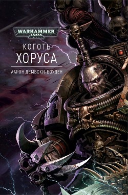 Читать онлайн книгу Коготь Хоруса автор Дембски-Боуден Аарон Книга Коготь Хоруса