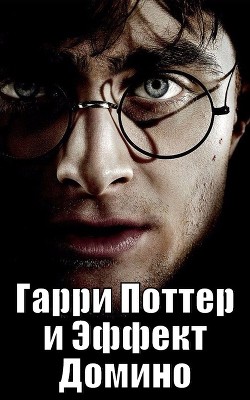 Книга Гарри Поттер и Эффект Домино (СИ)