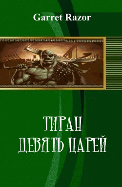 Книга Тиран. Девять царей (СИ)