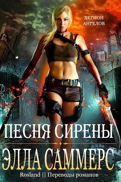 Книга Песня сирены (ЛП)